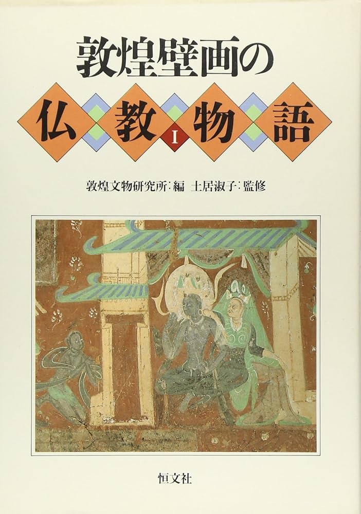 敦煌壁画の仏教物語 1 | 敦煌文物研究所, 馬 競馳 |本 | 通販