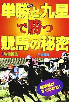 単勝と九星で勝つ競馬の秘密: 危険馬がすぐわかる! (サンケイ
