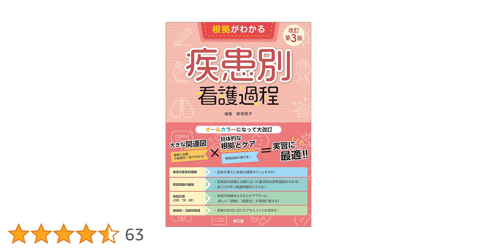 根拠がわかる疾患別看護過程 改訂第3版 根拠がわかる疾患別看護過程(改訂第3版) | 新見 明子 |本 | 通販