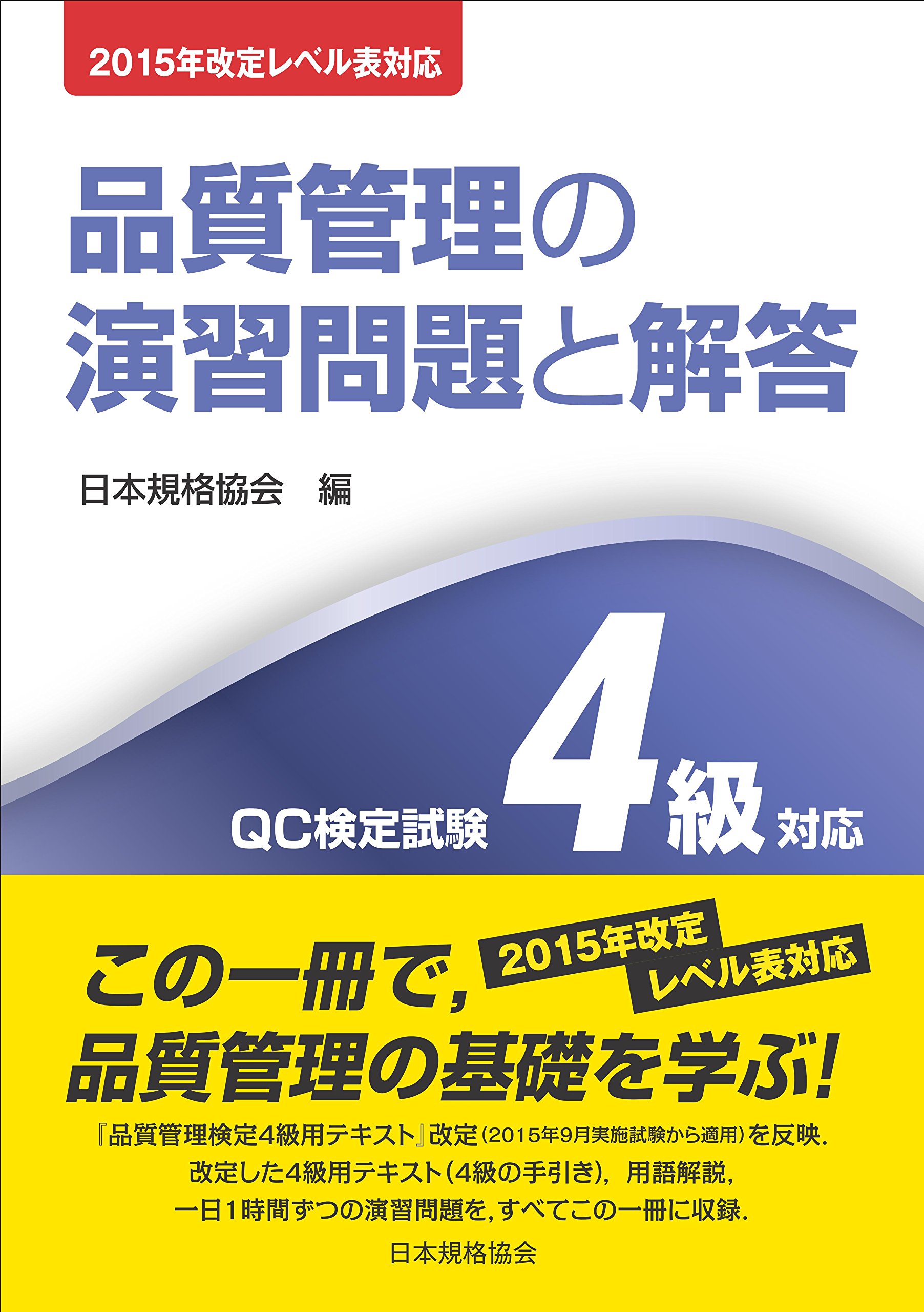 2015年改定レベル表対応 品質管理の演習問題と解答 QC検定試験4級対応
