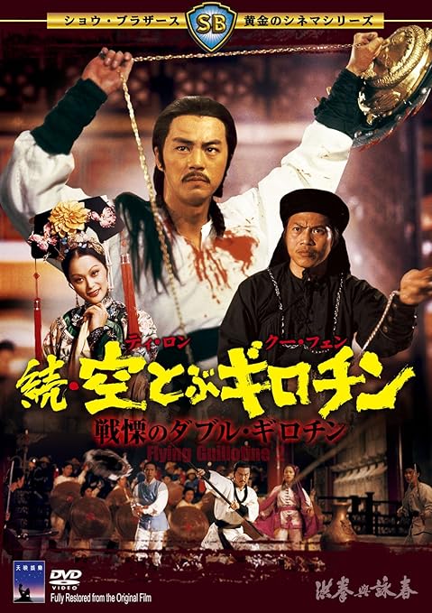 Amazon 続 空とぶギロチン 戦慄のダブル ギロチン Dvd 映画