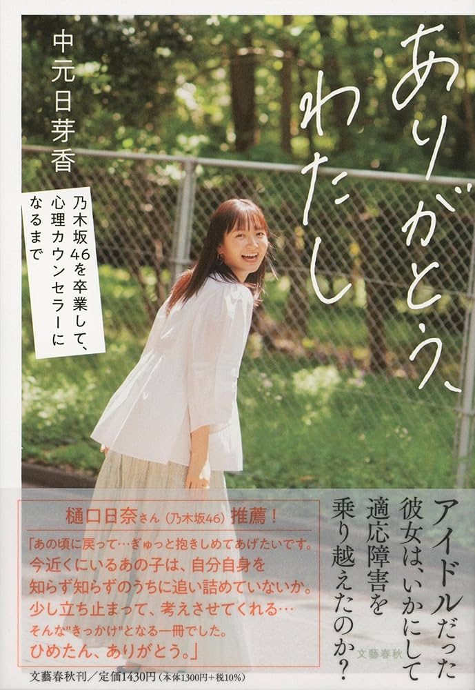 ありがとう、わたし 乃木坂46を卒業して、心理カウンセラーに