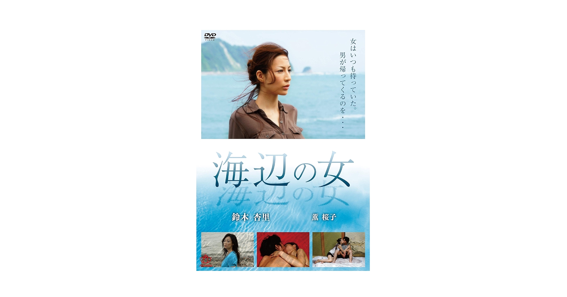 Amazon.co.jp: 海辺の女(復刻スペシャルプライス版) [DVD
