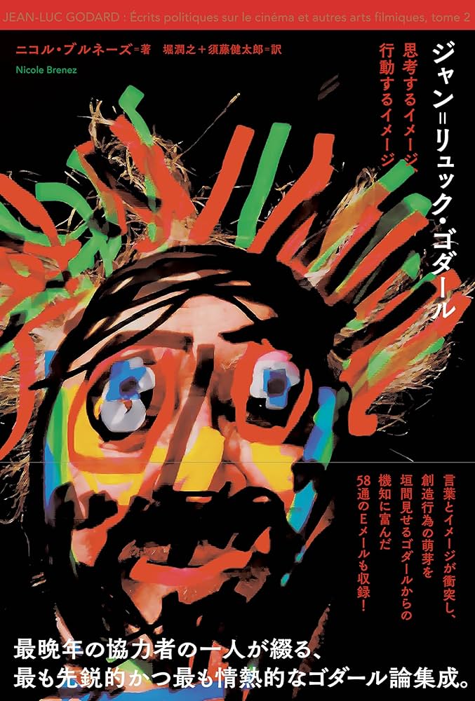 【傑作パンフレット_貴重★】ゴダールとミエヴィル ジャン=リュック・ゴダール 傑作パンフレット_貴重☆】ゴダールとミエヴィル ジャン