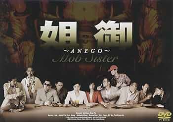 邦画・日本映画 anego 姐御 ANEGO（2003）の上映スケジュール・映画情報｜映画の時間