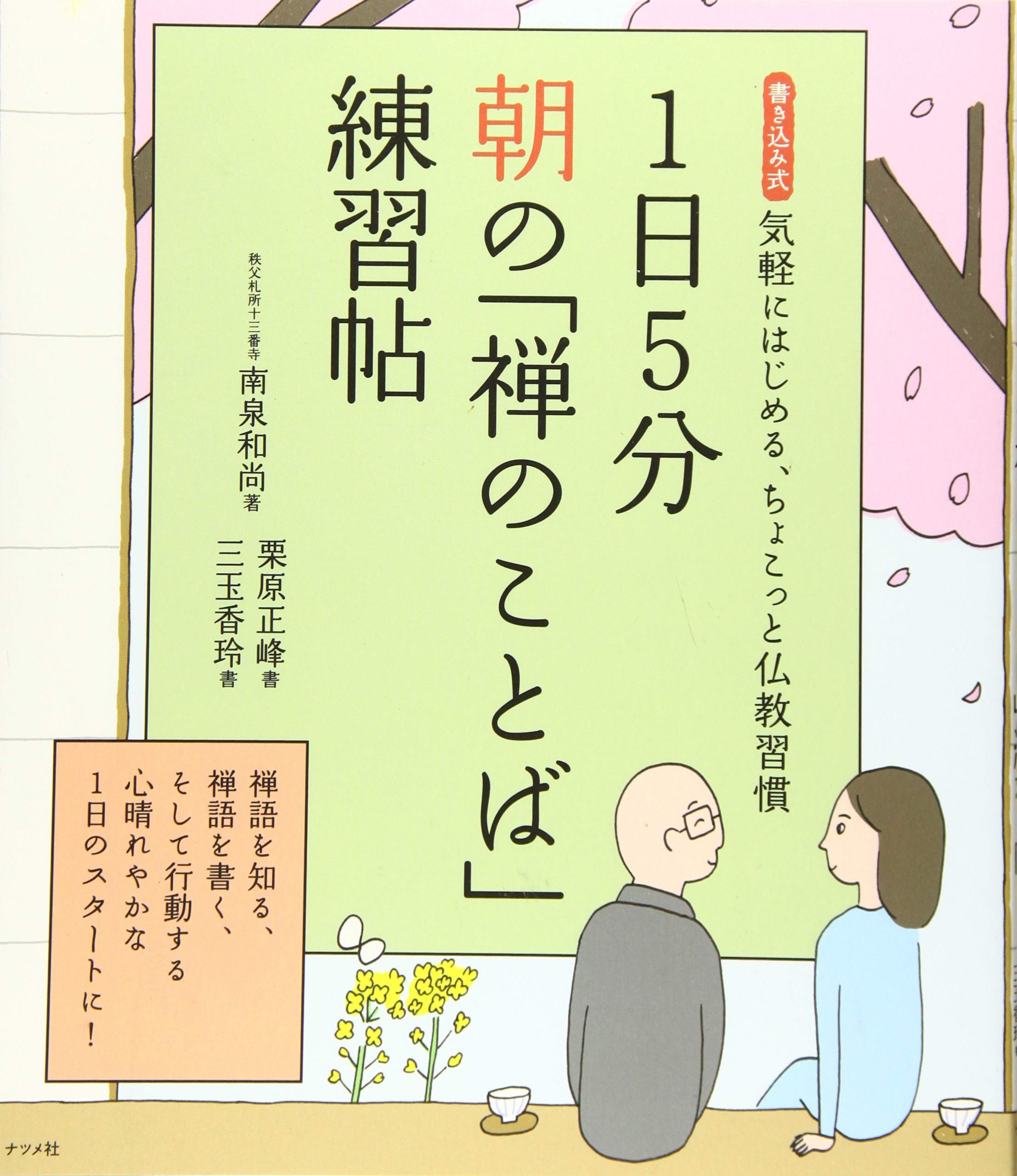 1日5分 朝の「禅のことば」練習帖 | 南泉 和尚, 栗原 正峰, 三玉 香玲