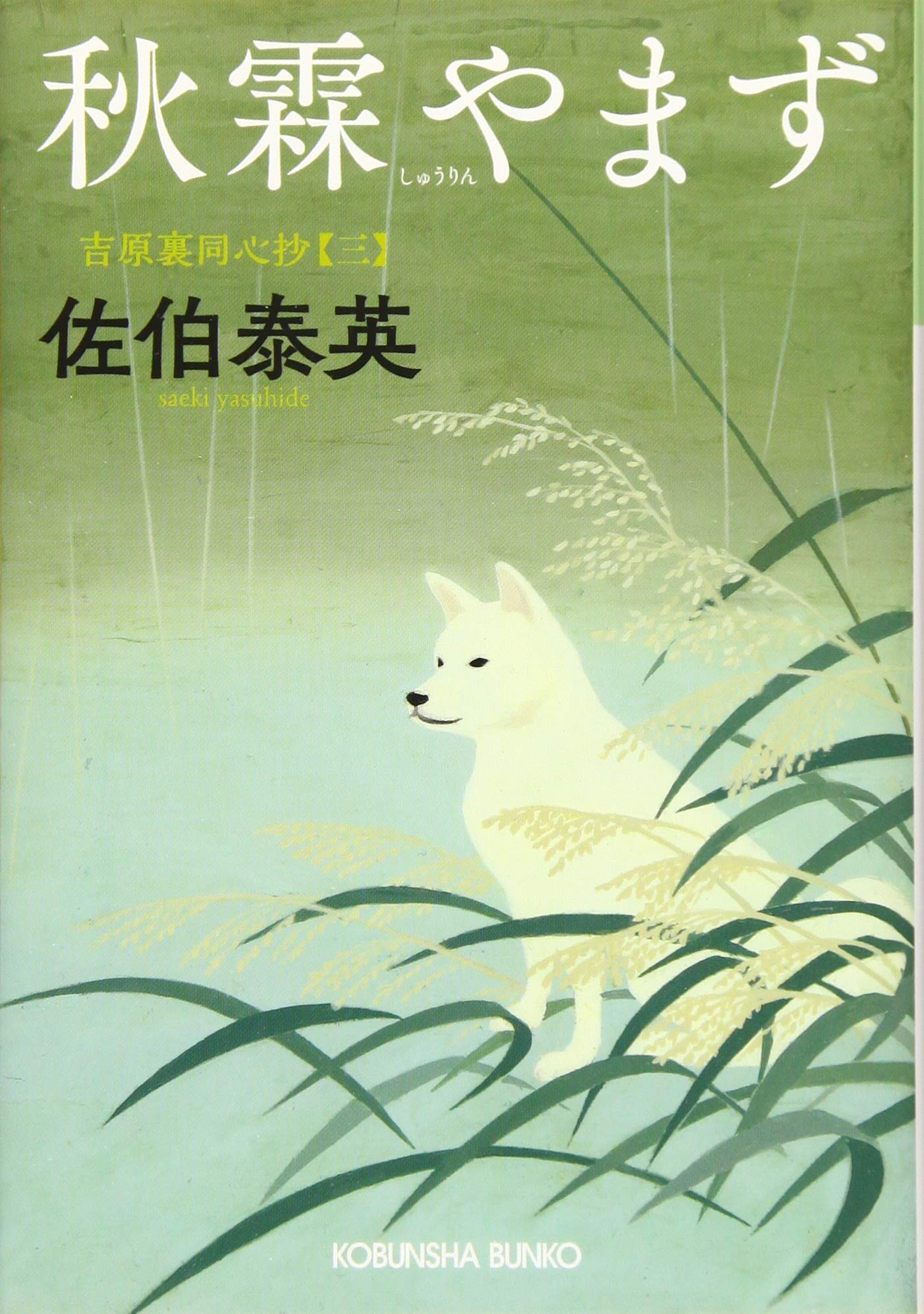 Amazon.co.jp: 秋霖やまず: 吉原裏同心抄(三) (光文社文庫 さ 18-65