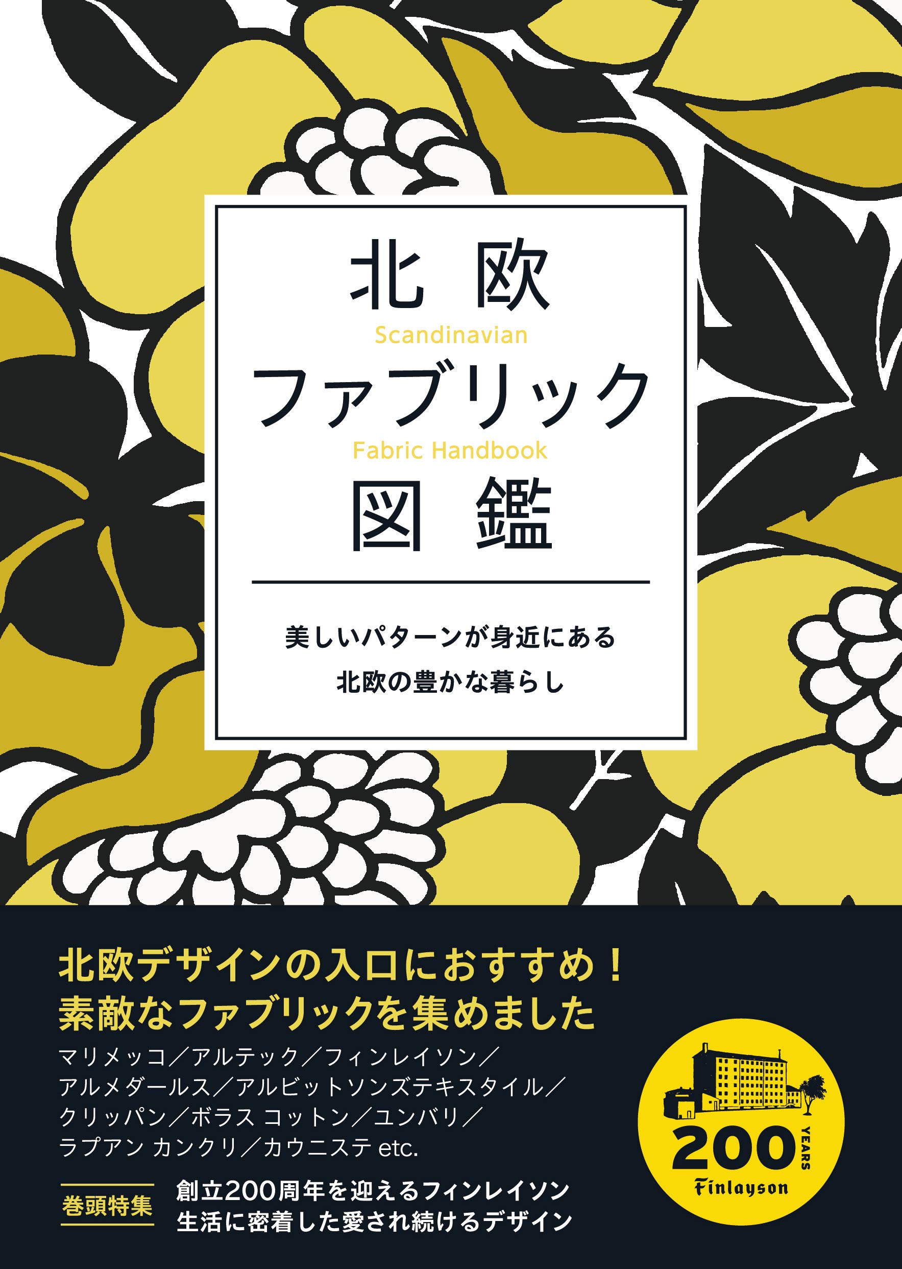 北欧ファブリック図鑑 Neko Mook 配送料無料