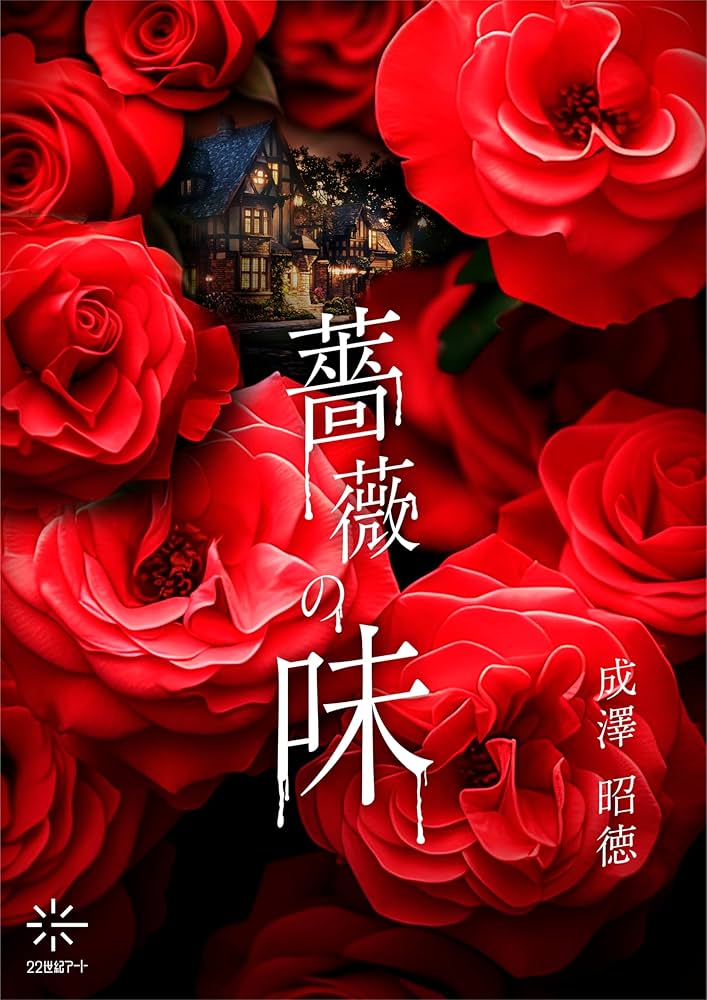 Amazon.co.jp: 薔薇の味（22世紀アート） eBook : 成澤 昭徳: 本