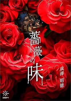 Amazon.co.jp: 薔薇の味（22世紀アート） eBook : 成澤 昭徳: 本