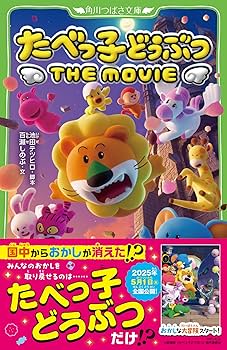 えページたべっ子どうぶつ THE MOVIE 817uRy88nyL._UF350,350_QL80_.jpg