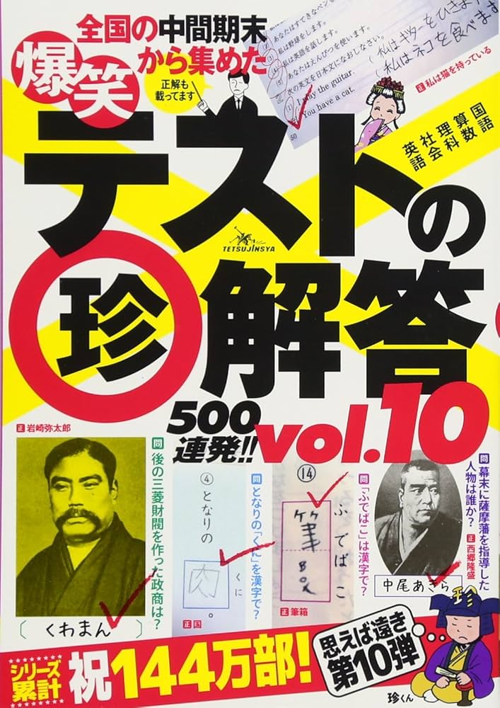 爆笑テストの珍解答500連発 !! vol.10 | 武田 逸人, 和田 海苔子 |本 爆笑テストの珍解答500連発 !! vol.10 | 武田 逸人, 和田 海苔子 |本