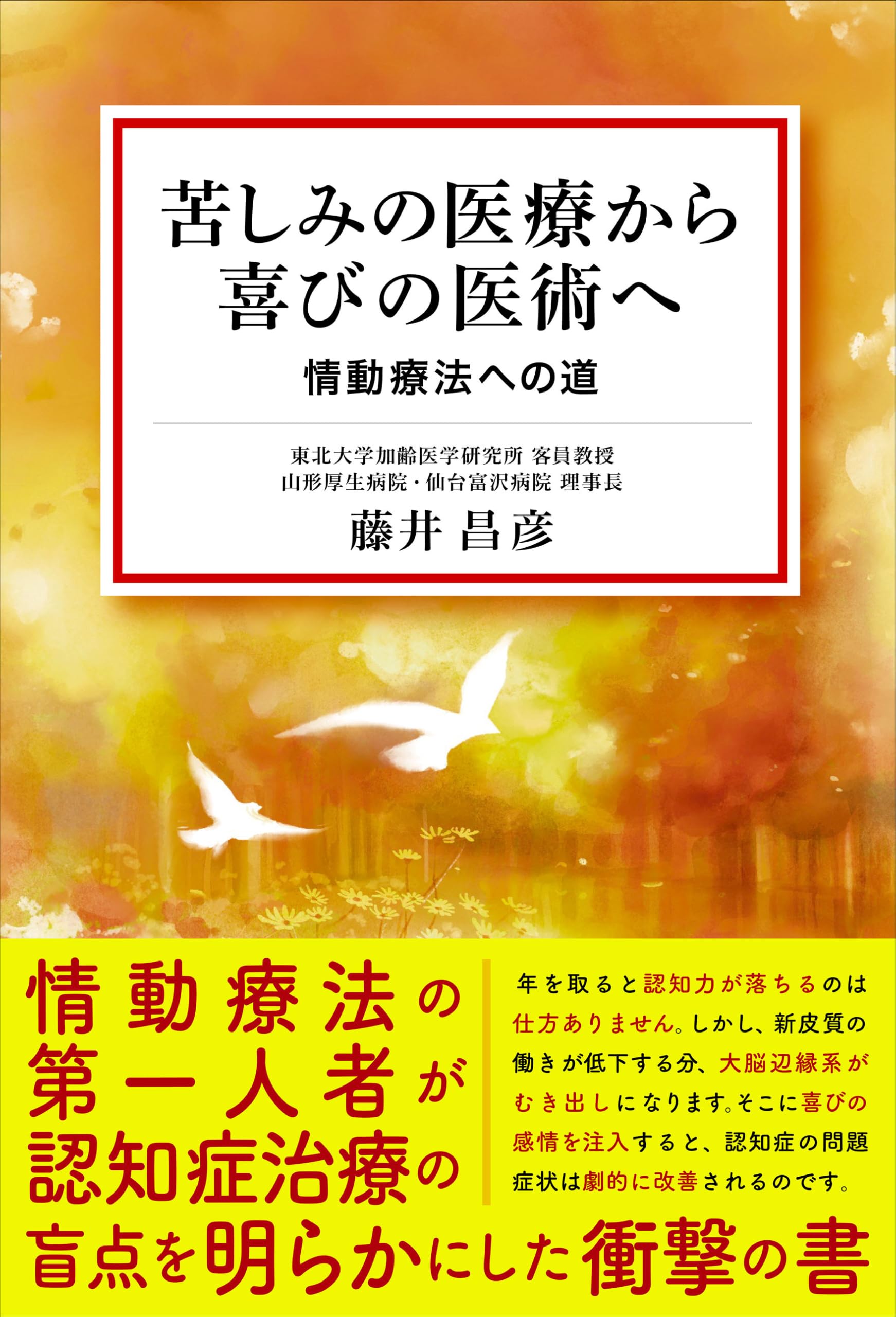 苦しみの医療から喜びの医術へ | 藤井昌彦 |本 | 通販 | Amazon