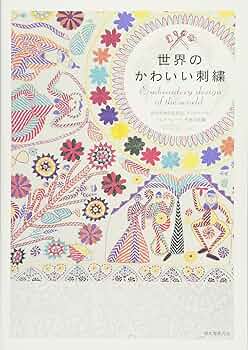大型 写真集 洋書 【世界の刺繍 織物】Embroidered Textiles 大型 写真集 洋書 【世界の刺繍 織物】Embroidered Textiles