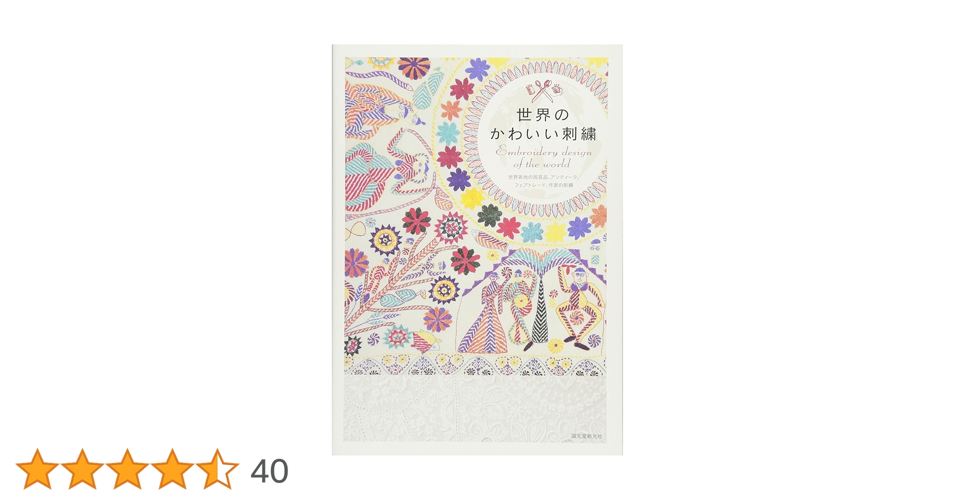 世界のかわいい刺繍 = Embroidery design of the wo… 世界のかわいい刺繍 | 株式会社誠文堂新光社