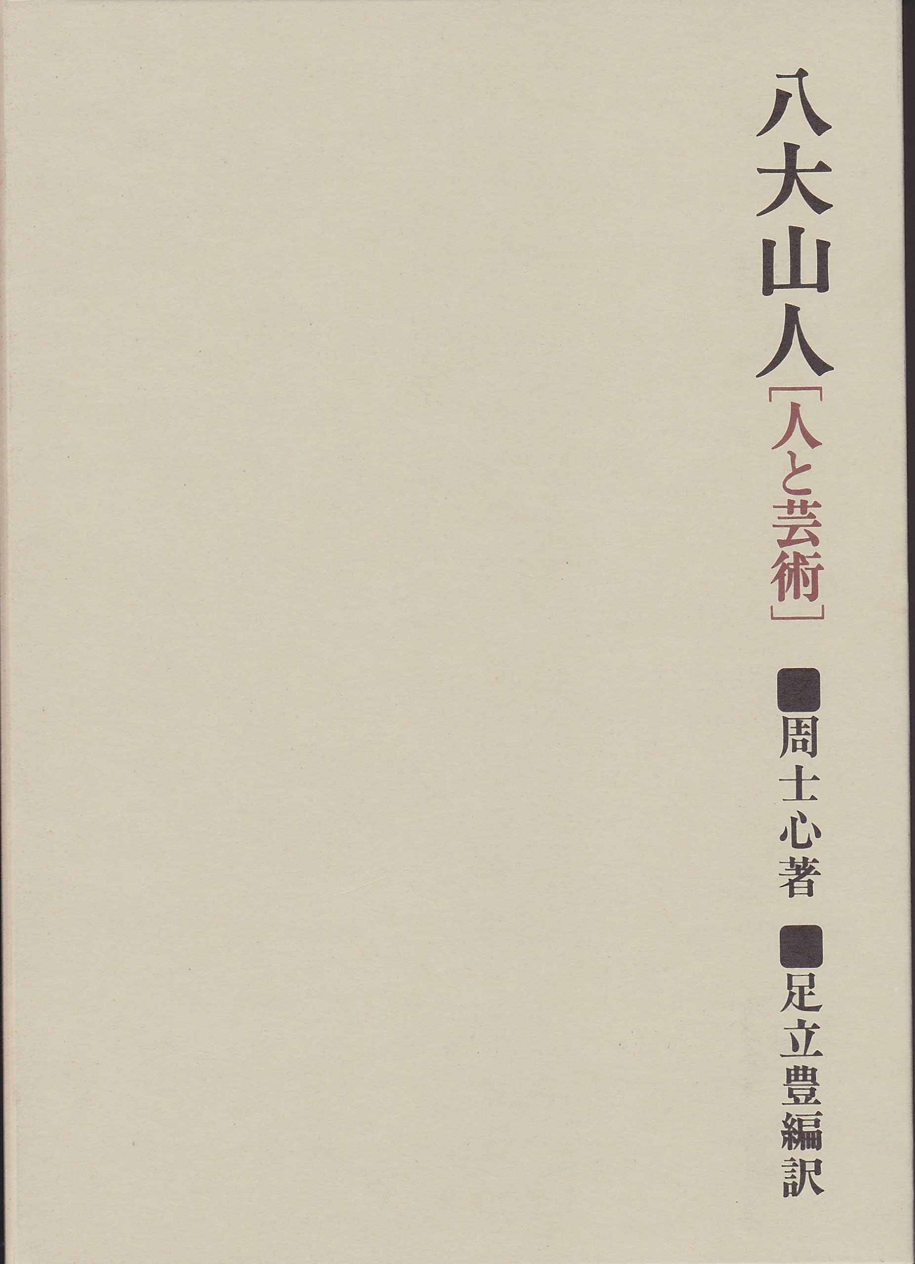 Amazon.co.jp: 八大山人 (人と芸術) : 周 士心, 足立 豊: 本