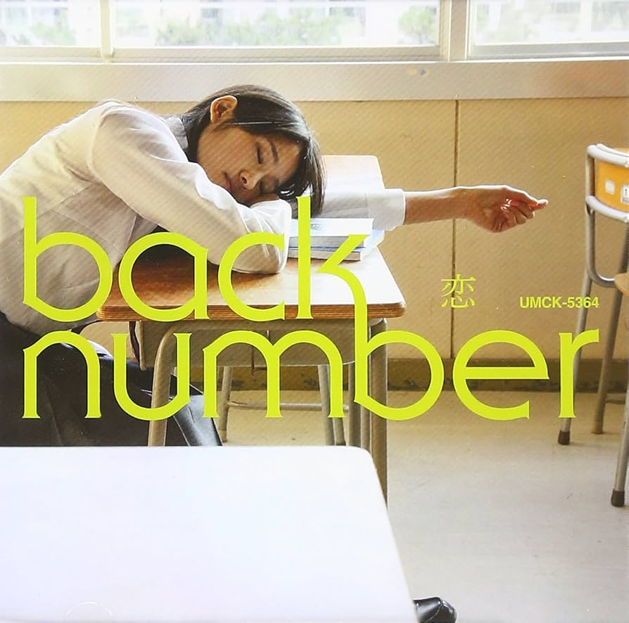 Amazon.co.jp: 恋 - back number: ミュージック