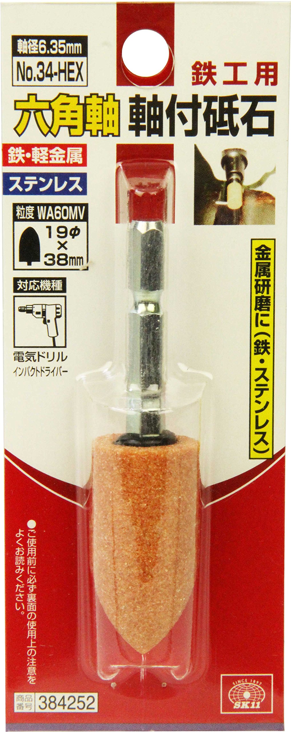 Amazon | SK11(エスケー11) 六角軸 軸付砥石 鉄工用 19×38mm WA60MV No