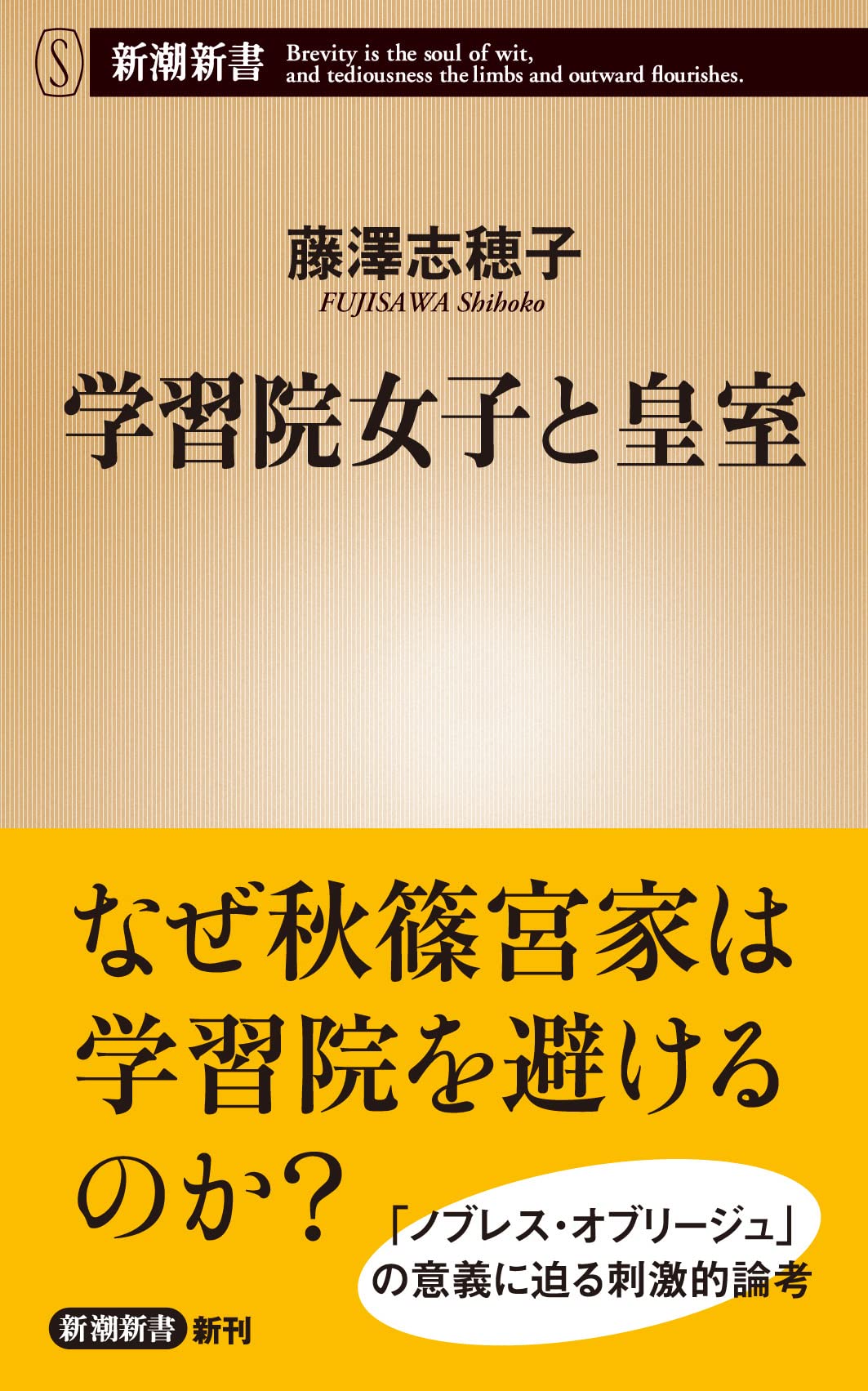 学習院女子と皇室 (新潮新書) | 藤澤 志穂子, 藤澤 志穂子, 藤澤