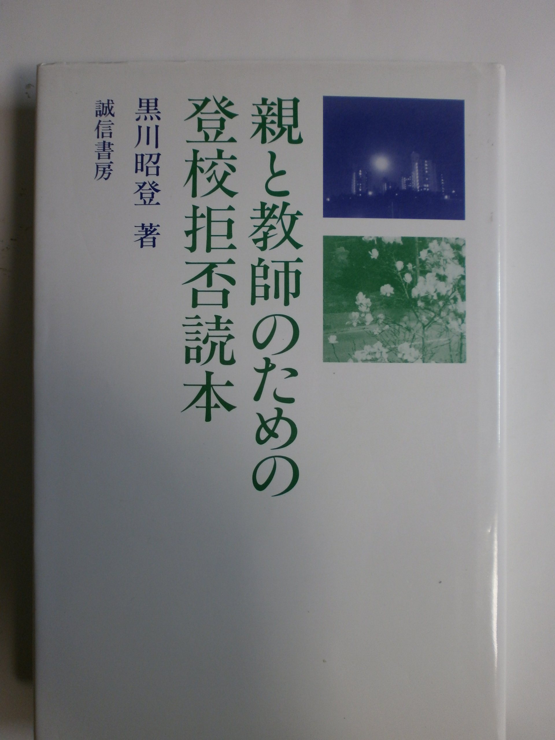 ●01)【同梱不可】非行をどのように治すか/黒川昭登/誠信書房/1978年発行/A ○01)【同梱不可】非行をどのように治すか/黒川昭登/誠信