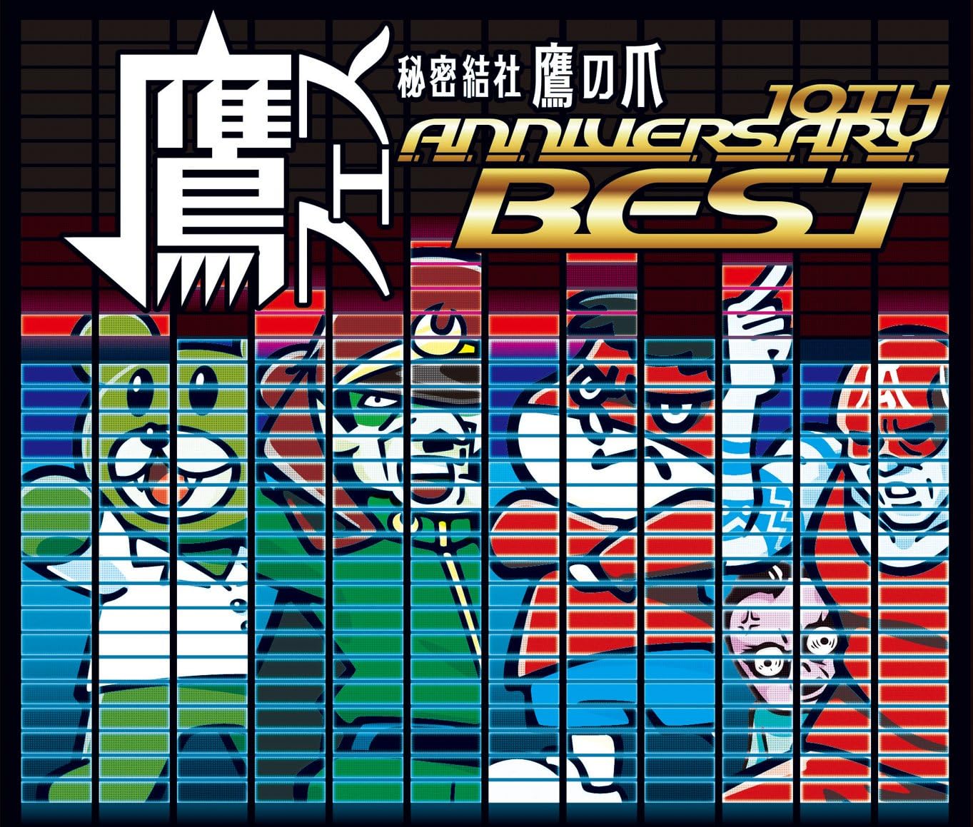 Amazon 鷹フェス 秘密結社 鷹の爪 10th Anniversary Best ヴァリアス アニメ ミュージック