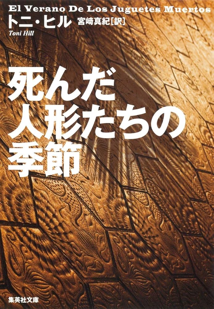 人類創生 2001年2月11日世界に何が起こるか　初版第1刷 どうせ世界は終わるけど』結城真一郎 著 出版社：小学館