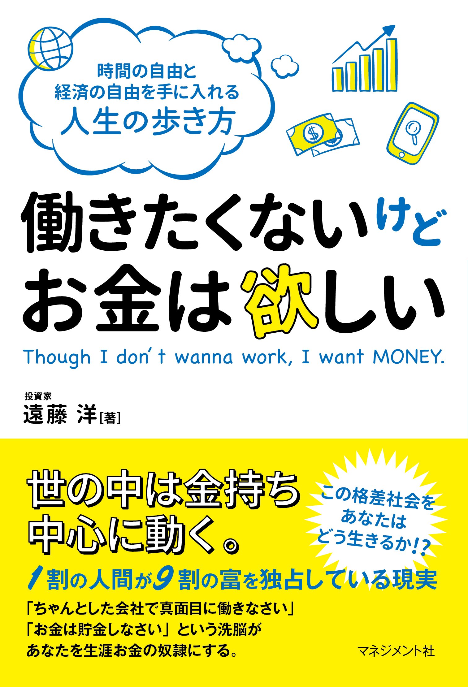 働きたくないけどお金は欲しい | 遠藤 洋 |本 | 通販 | Amazon