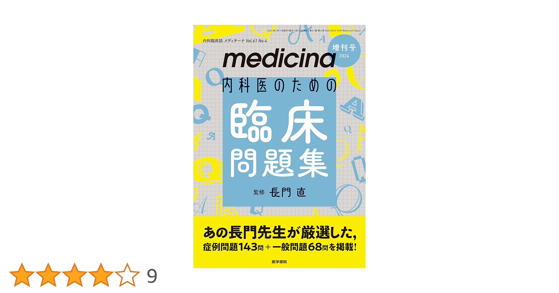 medicina(メディチーナ) 2024年 増刊号特集 内科医のための臨床