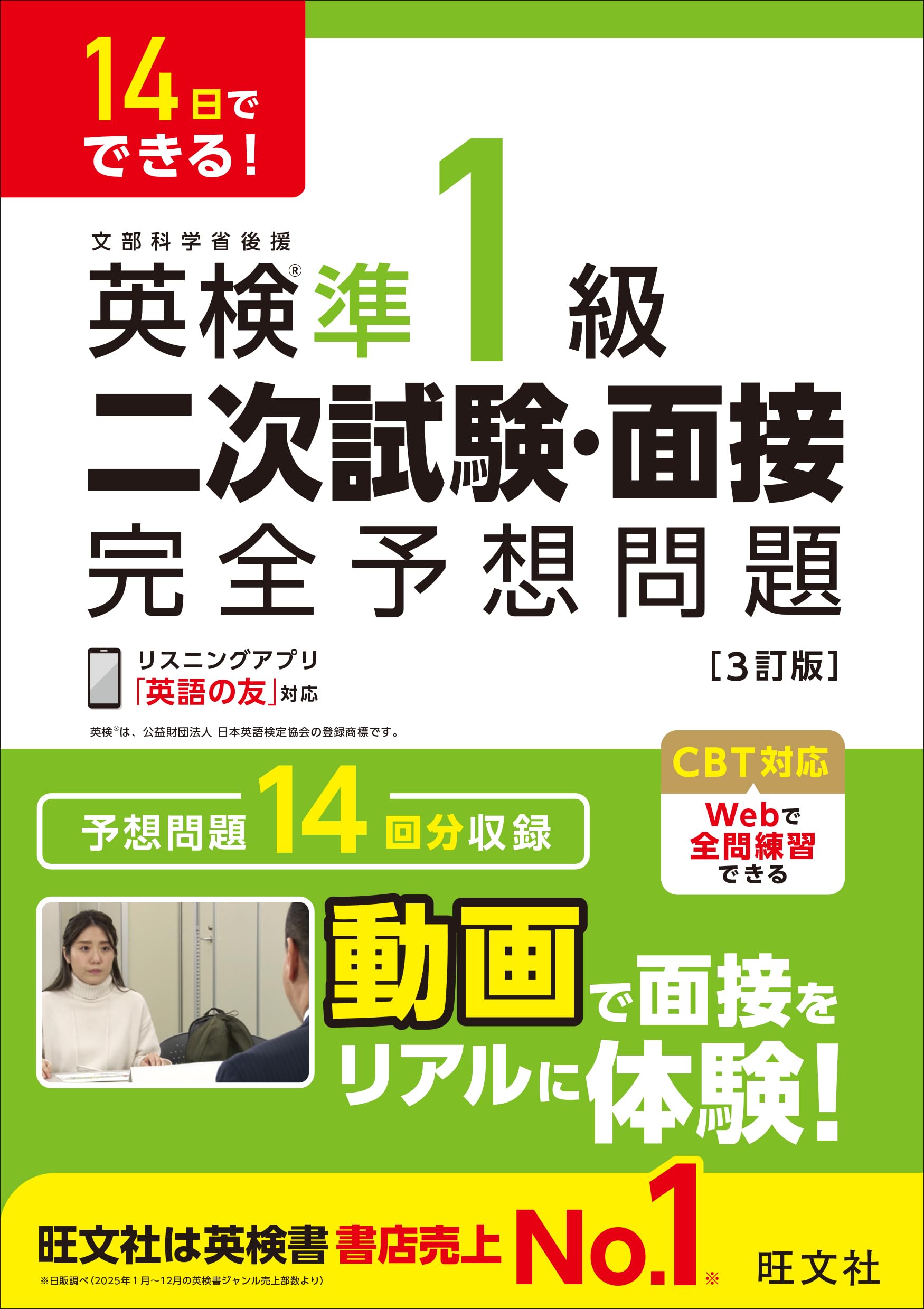 14日でできる！ 英検準1級 二次試験・面接 完全予想問題 3訂版