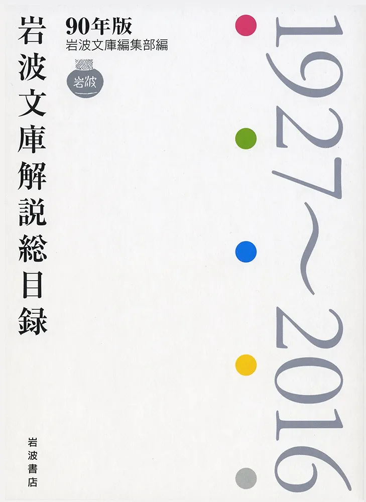 Amazon.co.jp: 90年版 岩波文庫解説総目録――1927~2016 : 岩波
