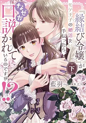 “Emmusubi Reijo” Ga Mote Oji No Kon Katsu Wo Tetsudattara, Naze Ka Kudokareteiru Nodesuga! (『縁結び令嬢』がモテ王子の婚活を手伝ったら、なぜか口説かれているのですが！？【単行本版】) 01-02