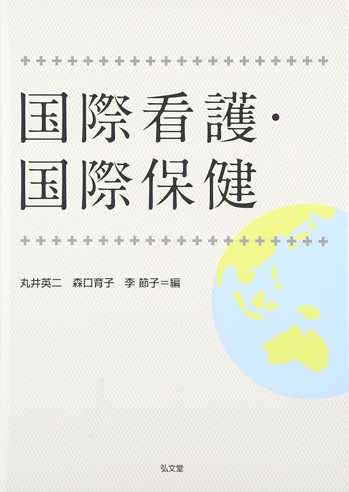ＮＵＲＳＩＮＧ　ＩＮ　ＴＨＥ　ＷＯＲＬＤ/国際看護交流協会（単行本） NURSING IN THE WORLD/国際看護交流協会（単行本）