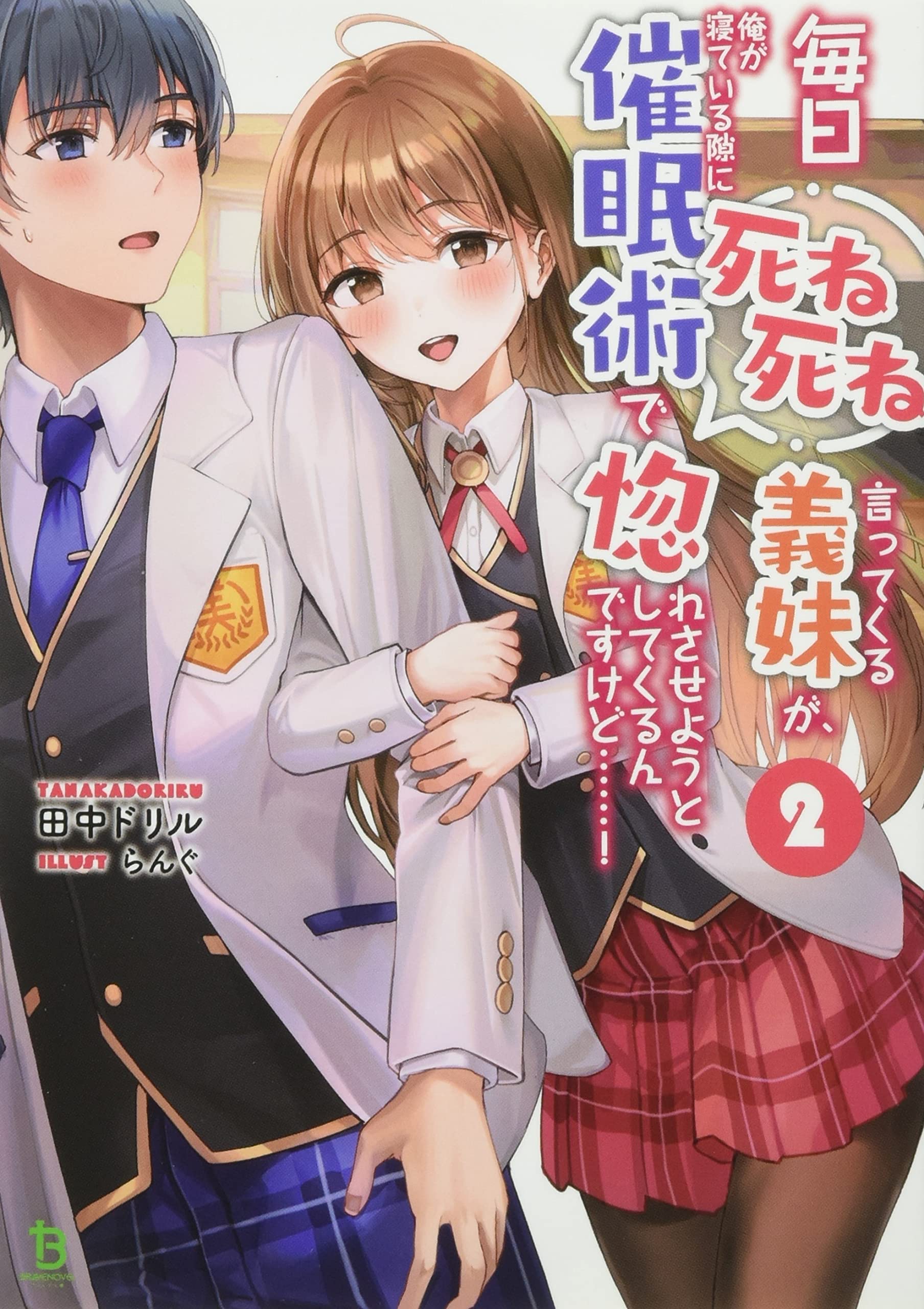 毎日死ね死ね言ってくる義妹が、俺が寝ている隙に惚れさせようと して