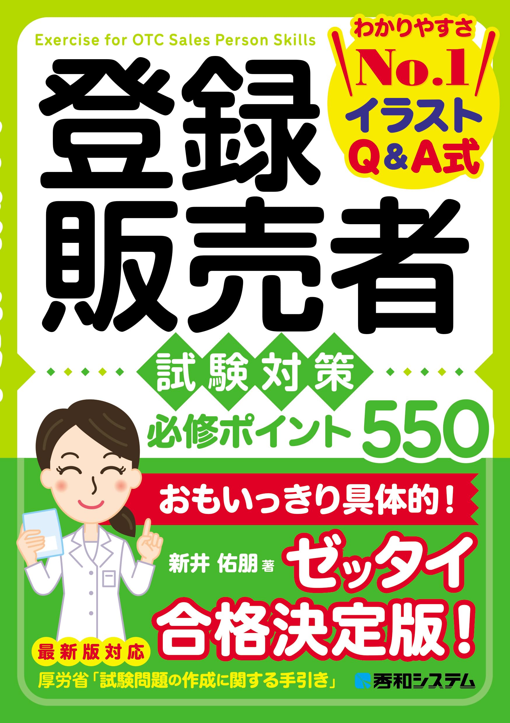 登録販売者 試験対策 必修ポイント550 | 新井佑朋 |本 | 通販