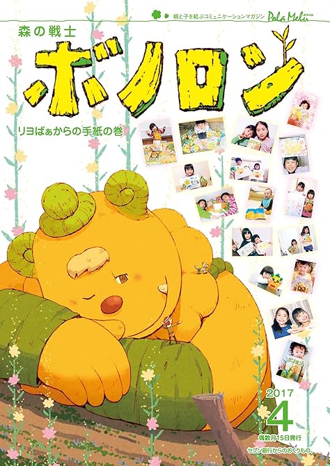 『森の戦士ボノロン ポラメル復刻版 2017年4月号 リヨばぁからの手紙の巻』の表紙イラスト 電子書籍 漫画