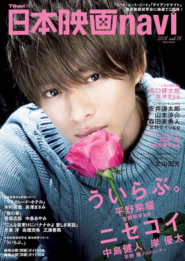 日本映画navi vol.78 ☆表紙:平野紫耀『ういらぶ。』 (NIKKO