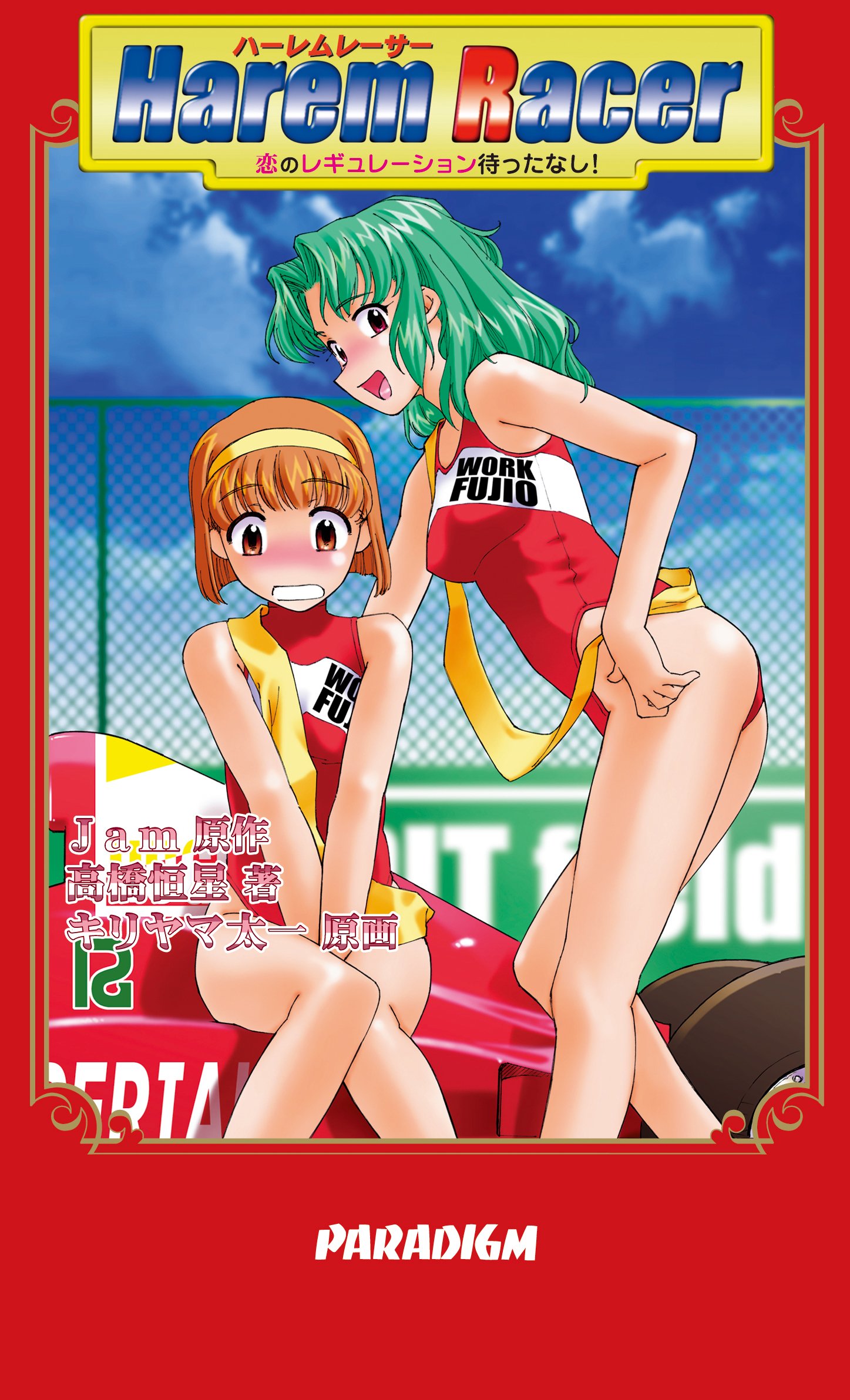 Harem Racer -ハーレムレーサー- 恋のレギュレーション待ったなし! B2 
