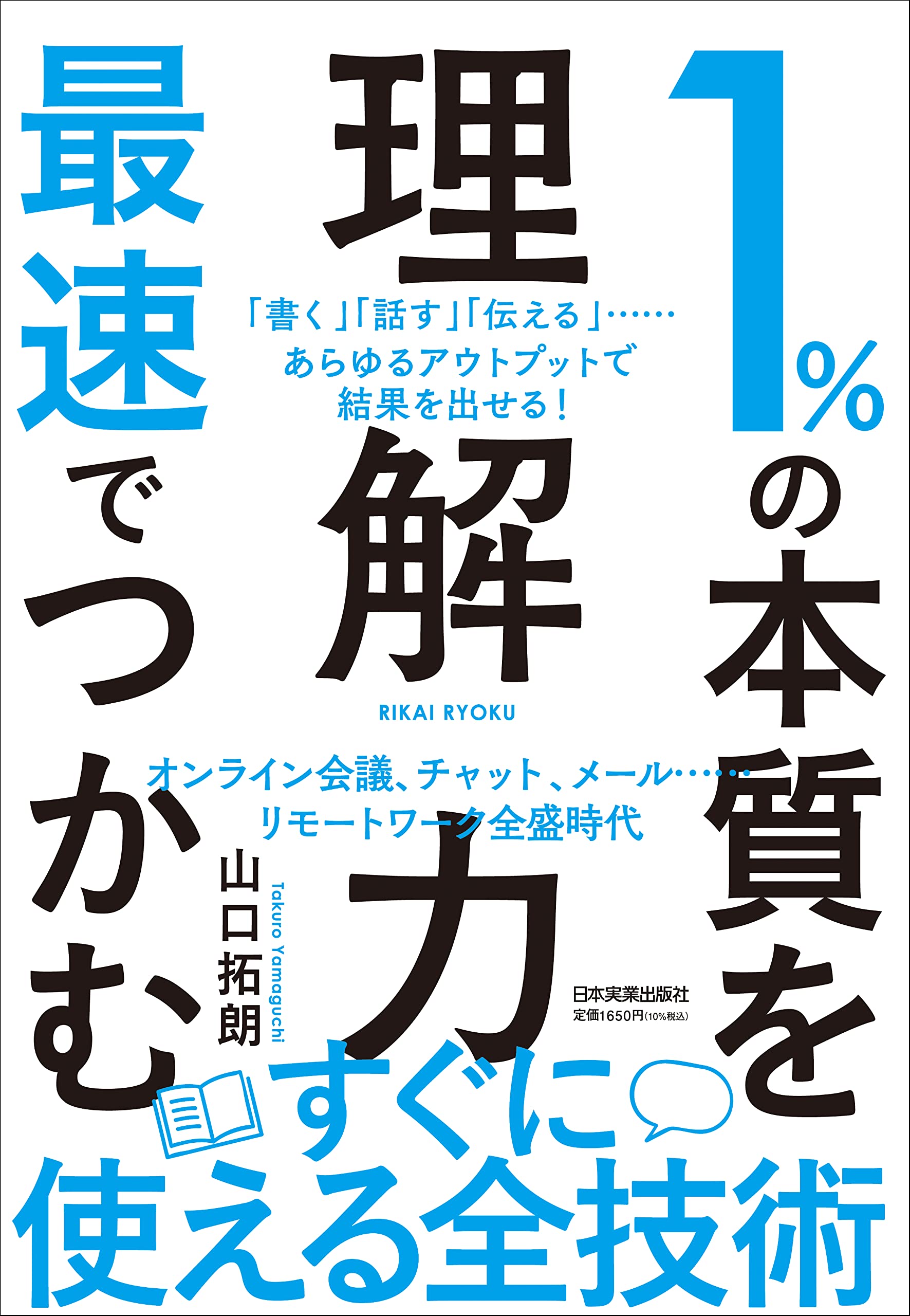 Amazon.co.jp: 1%の本質を最速でつかむ「理解力」 : 山口 拓朗: 本