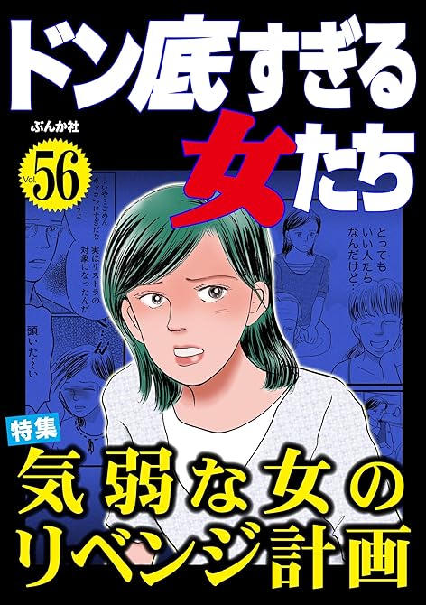 ドン底すぎる女たち Vol.56 気弱な女のリベンジ計画の表紙イラスト
