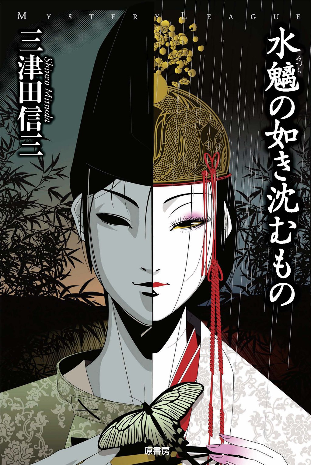 心情の敵対者としての精神 第1巻〜三巻 Amazon.co.jp: 水魑の如き沈むもの (ミステリー・リーグ) : 三津田 信