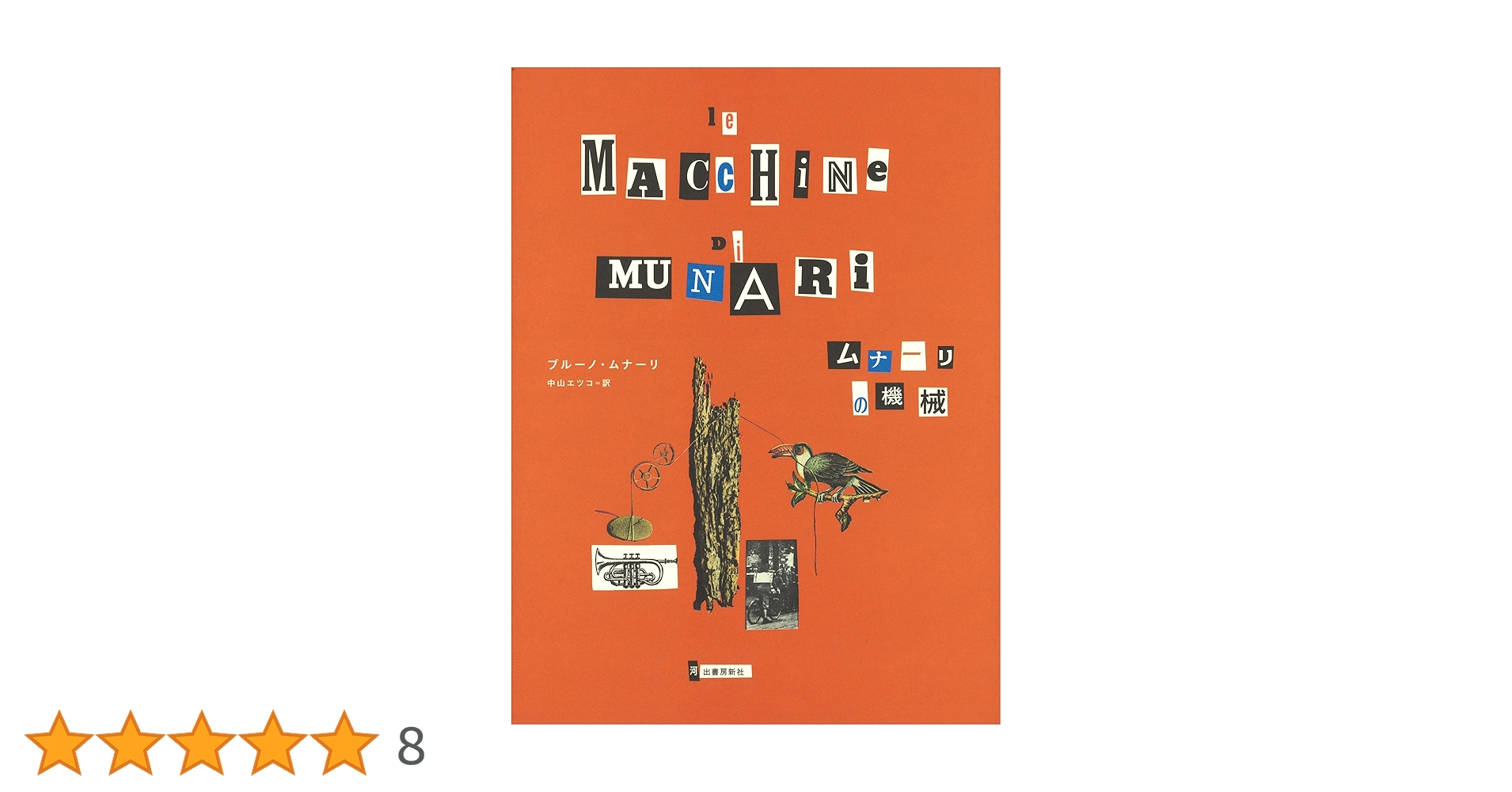 Bruno Munari ／ブルーノ・ムナーリ　ナンセンスの機械 ナンセンスの機械」ブルーノ・ムナーリ | Frobergue online store