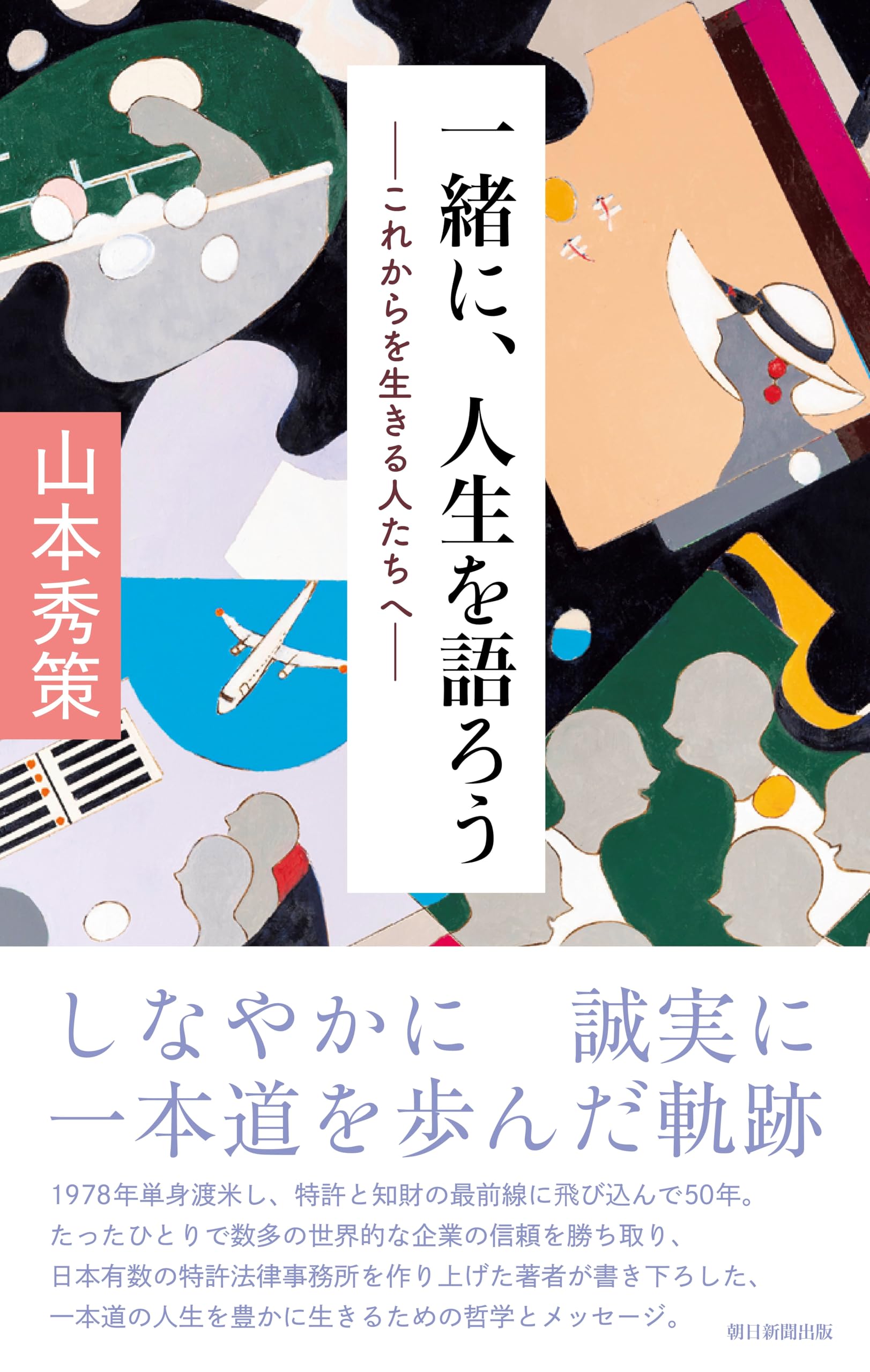 一緒に、人生を語ろう――これからを生きる人たちへ―― | 山本 秀策 |本
