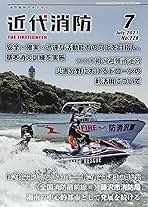 近代消防-THE FIREFIGHTER- 2021年7月号 No.728 | 中村 豊 |本