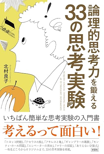 論理的思考力を鍛える３３の思考実験