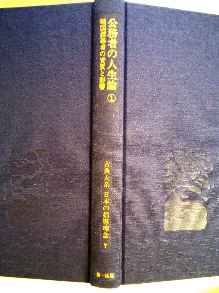 値下げ交渉可　古典大系 日本の指導理念 公務者の人生論①〜④ Amazon.co.jp: 古典大系日本の指導理念 (7) : 石井良助, 源了圓: 本