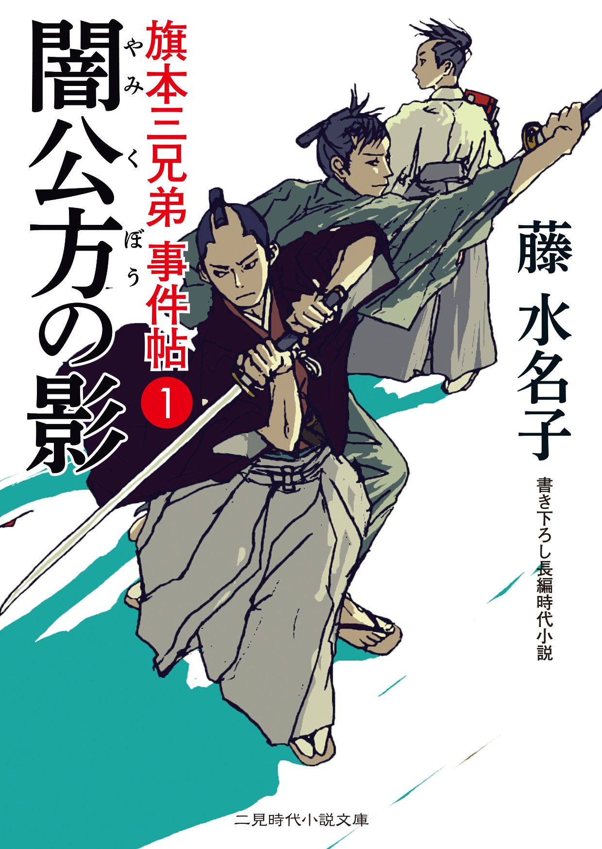 闇公方の影 旗本三兄弟 事件帖1 (二見時代小説文庫) | 藤 水名子