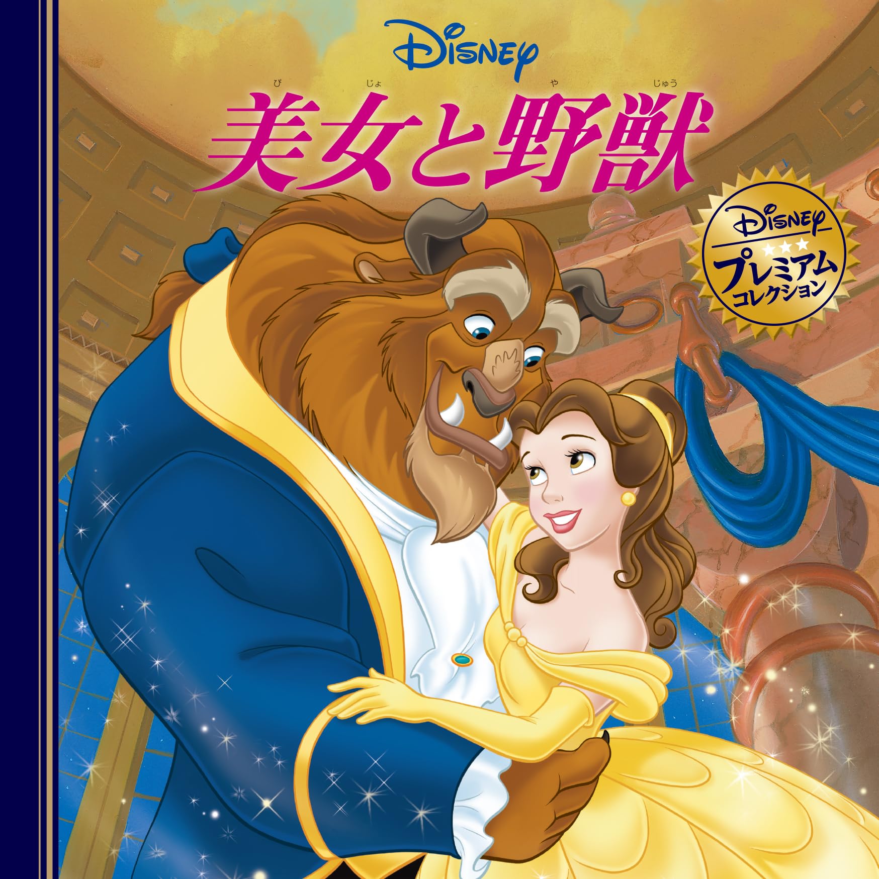 Amazon.co.jp: 美女と野獣 (ディズニー・プレミアム・コレクション