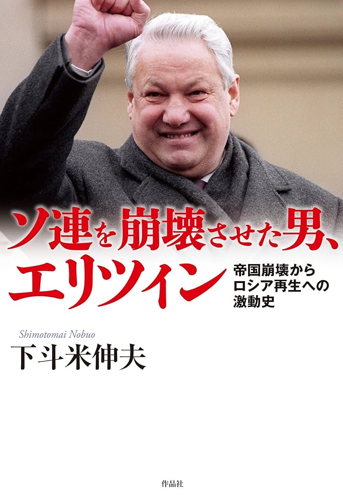 Amazon.co.jp: ソ連を崩壊させた男、エリツィン: 帝国崩壊から