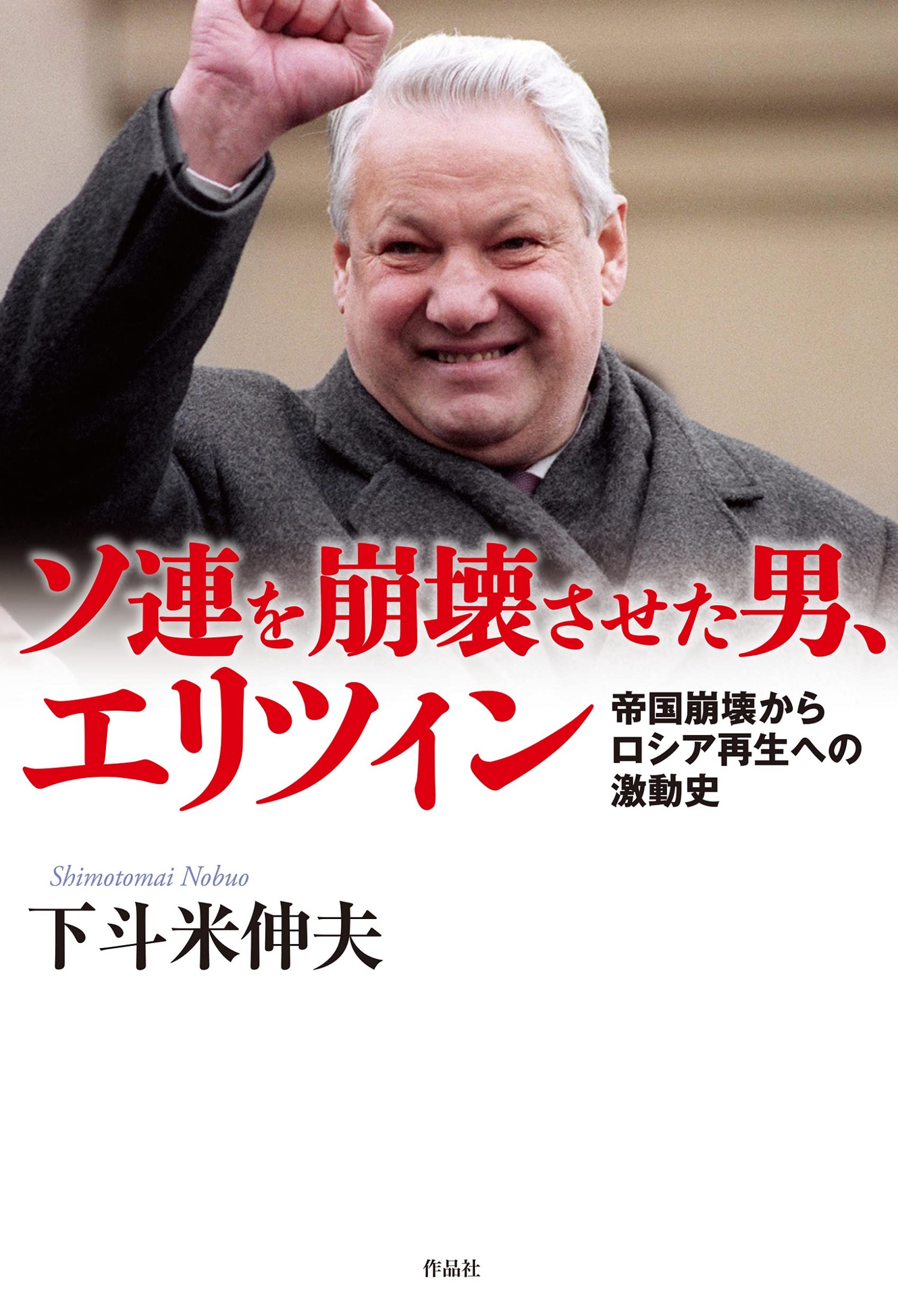 ボスとしてのエリツィン : ロシア大統領補佐官の記録 ボスとしてのエリツィン : ロシア大統領補佐官の記録(レフ