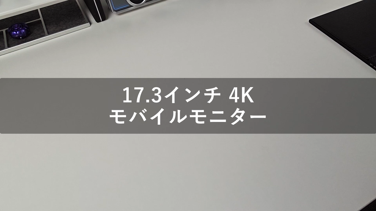 Amazon.co.jp: 【2026新モデル】 cocopar モバイルモニター 17.3インチ